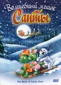 Постер: Волшебный мешок Санты