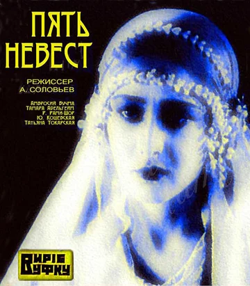 Постер: Пять невест