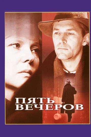 Постер: Пять вечеров