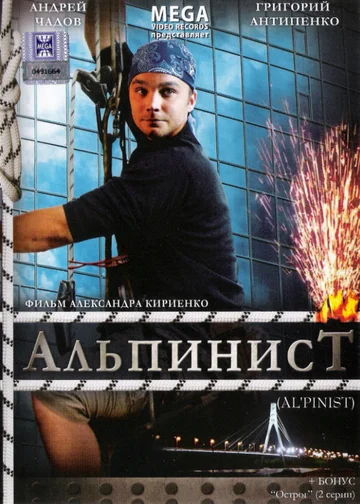 Постер: Альпинист