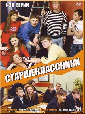 Постер: Старшеклассники