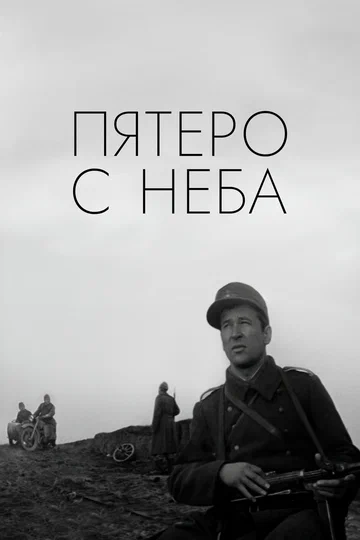 Постер: Пятеро с неба