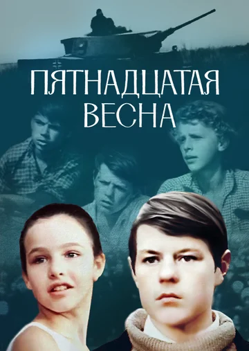 Постер: Пятнадцатая весна
