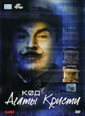 Постер: Код Агаты Кристи