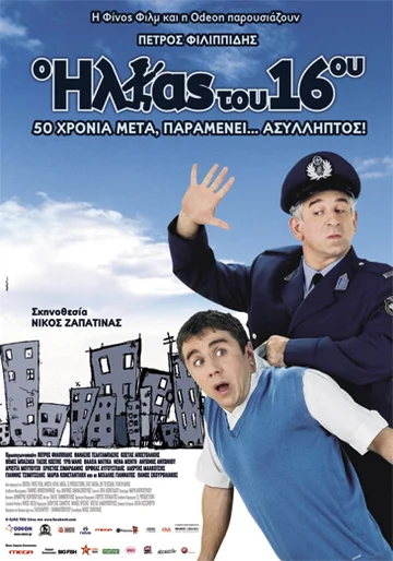 Постер: O Ilias tou 16ou
