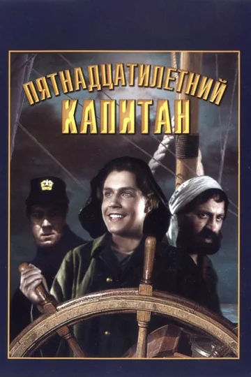 Постер: Пятнадцатилетний капитан