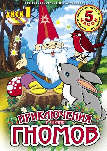Постер: Приключения в стране Гномов