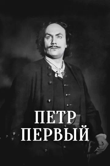 Постер: Пётр Первый