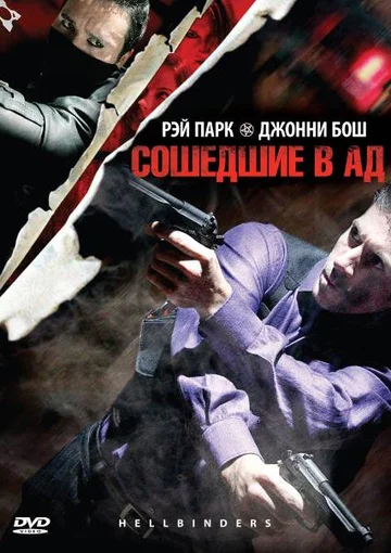 Постер: Сошедшие в Ад