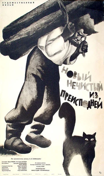 Постер: Новый нечистый из преисподней