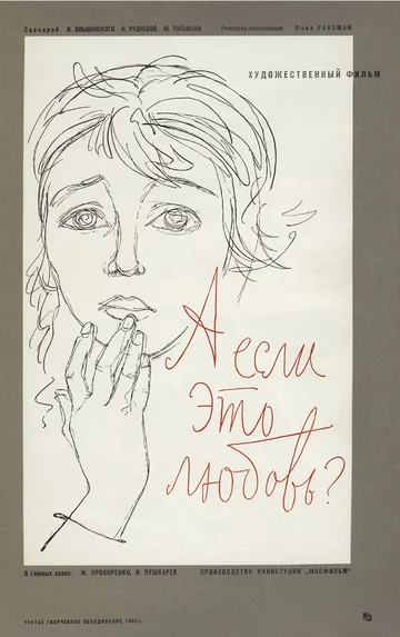 Постер: А если это любовь?