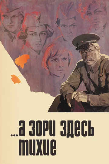 Постер: ...А зори здесь тихие