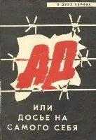 Постер: Ад, или Досье на самого себя