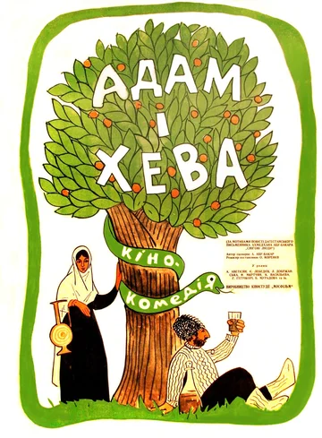 Постер: Адам и Хева