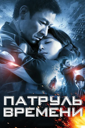 Постер: Патруль времени
