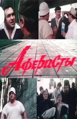 Постер: Аферисты