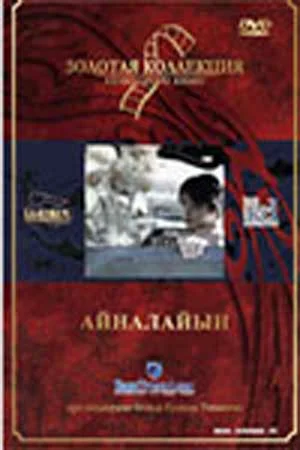 Постер: Айналайын