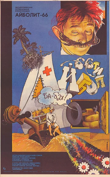 Постер: Айболит-66