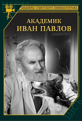 Постер: Академик Иван Павлов