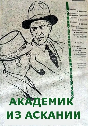 Постер: Академик из Аскании