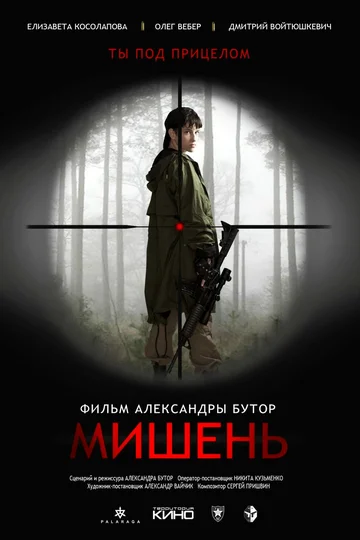 Постер: Мишень