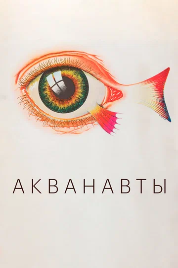 Постер: Акванавты