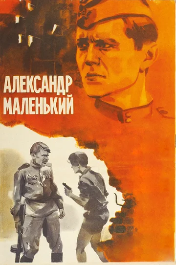 Постер: Александр маленький