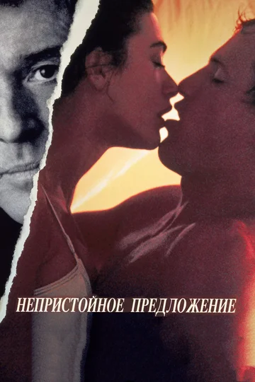 Постер: Непристойное предложение