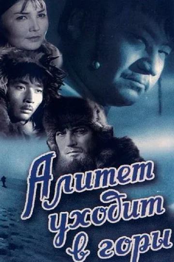 Постер: Алитет уходит в горы