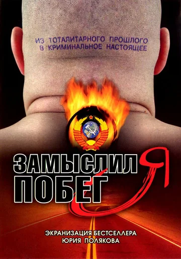 Постер: Замыслил я побег...