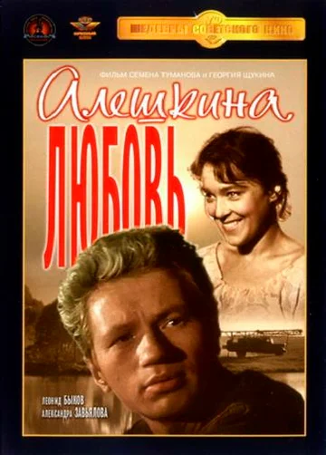 Постер: Алешкина любовь
