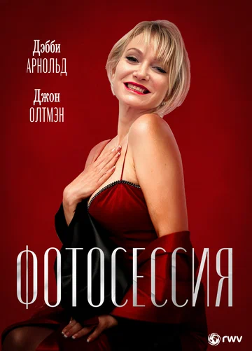 Постер: Фотосессия