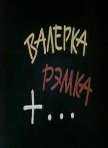 Постер: Валерка, Рэмка +...
