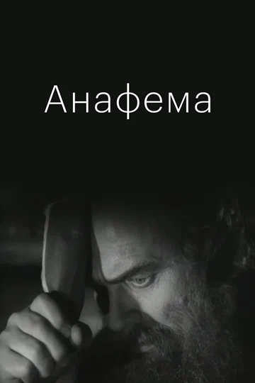 Постер: Анафема