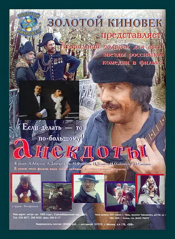 Постер: Анекдоты