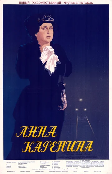 Постер: Анна Каренина
