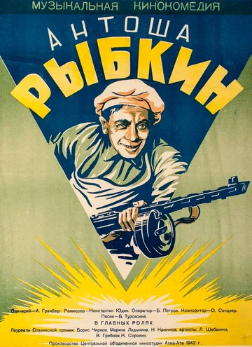Постер: Антоша Рыбкин