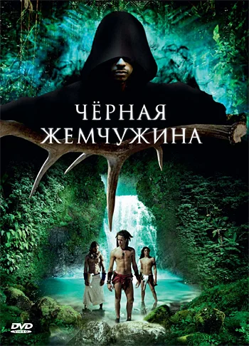 Постер: Черная жемчужина
