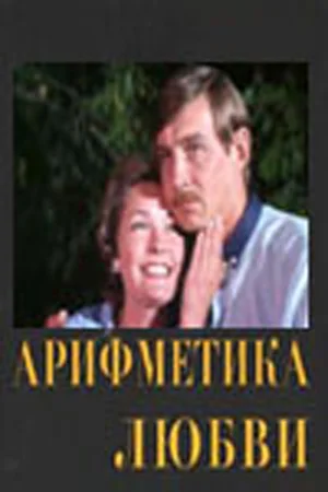 Постер: Арифметика любви
