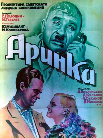 Постер: Аринка