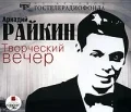 Постер: Аркадий Райкин