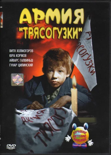Постер: Армия «Трясогузки»