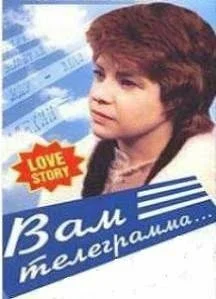 Постер: Вам телеграмма…