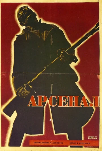 Постер: Арсенал