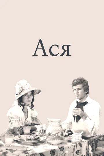 Постер: Ася