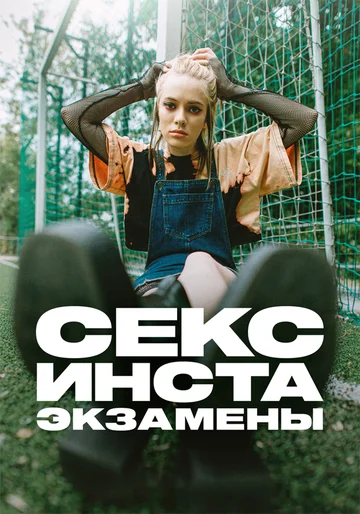 Постер: Секс, инста, экзамены