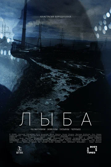 Постер: Лыба