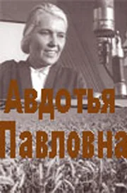 Постер: Авдотья Павловна