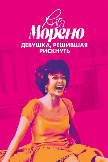 Постер: Рита Морено: девушка, решившая рискнуть