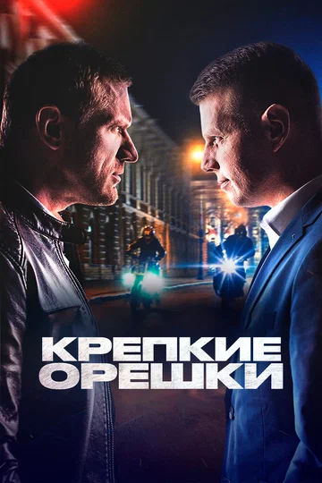 Постер: Крепкие орешки